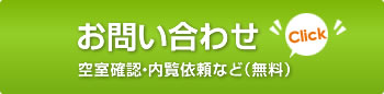 お問い合わせ　空室確認・下見依頼など